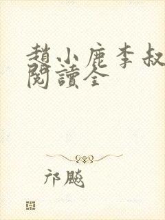 赵小鹿李叔免费阅读全