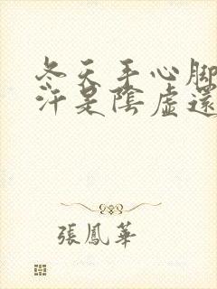 冬天手心脚心出汗是阴虚还是阳虚