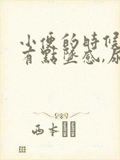 小便的时候小腹有点坠感,尿频怎么回事