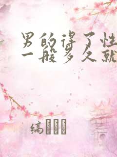 男的得了性疾病一般多久就有症状了