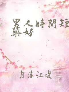 男人时间短吃啥药好