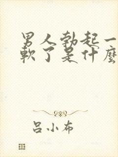 男人勃起一会就软了是什么原因