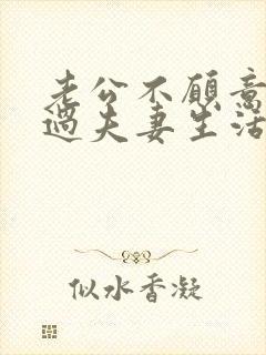 老公不愿意和你过夫妻生活啥原因