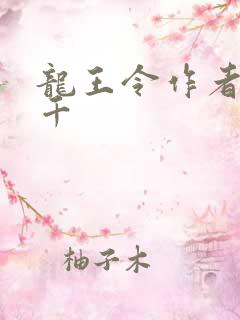 龙王令作者韩三千