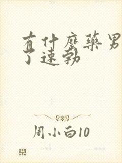 有什么药男人吃了速勃