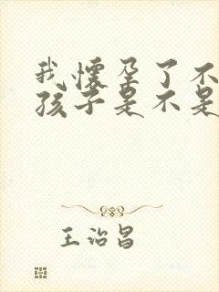 我怀孕了不知道孩子是不是老公的