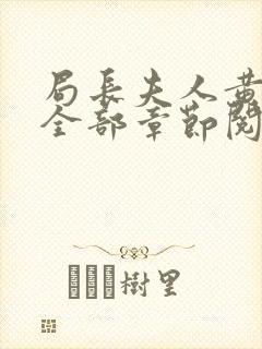 局长夫人黄晓娟全部章节阅读小说