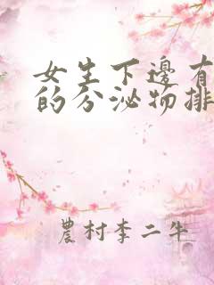 女生下边有黑色的分泌物排出怎么回事