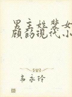 男主姓裴女主姓顾的现代小说