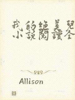 我的绝美儿媳妇小说阅读全文免费无