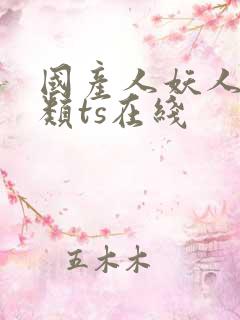 国产人妖人妖另类ts在线