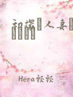 初撮り人妻ドキュメント