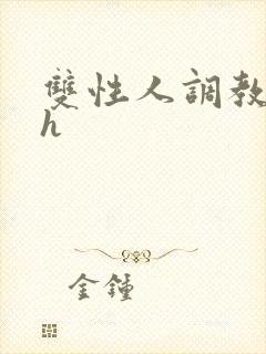 双性人调教小说h