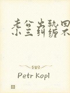 老公出轨回归后小三纠缠不放