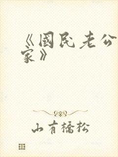 《国民老公带回家》