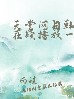 天堂网日韩av在线播放一区