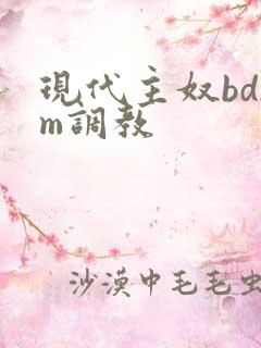 现代主奴bdsm调教