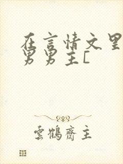 在言情文里撩直男男主[