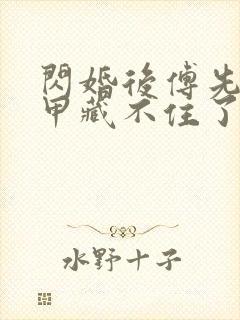 闪婚后傅先生马甲藏不住了短剧全集在线