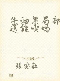 牛油果局部黑,还能吃吗