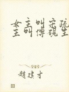 女主叫宋疏影男主叫傅砚生的小说