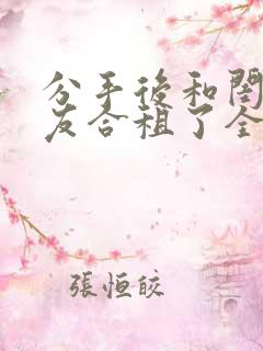 分手后和闺蜜男友合租了全网阅读