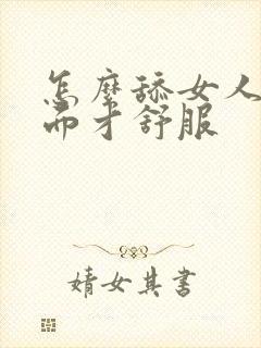 怎么舔女人的下面才舒服