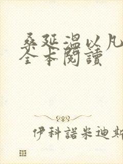 桑延温以凡免费全本阅读