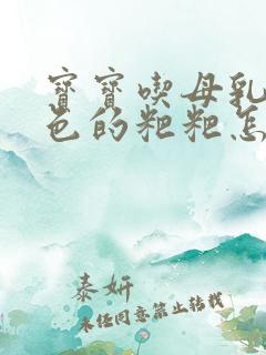 宝宝吃母乳拉绿色的粑粑怎么回事