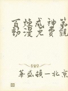 百炼成神第二季动漫免费观看