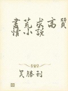 书荒求高质量言情小说