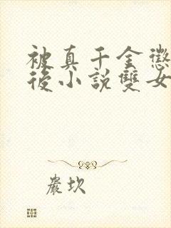 被真千金惩罚之后小说双女主