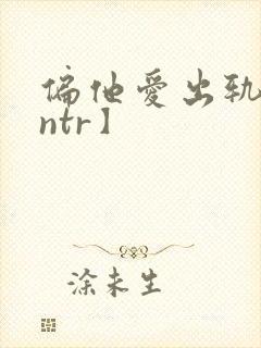 偏他爱出轨【逆ntr】