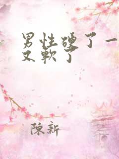 男性硬了一会儿又软了