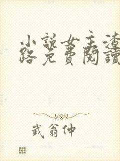 小说女主渣化之路免费阅读