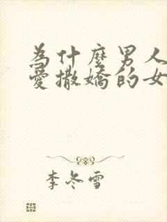 为什么男人喜欢爱撒娇的女人