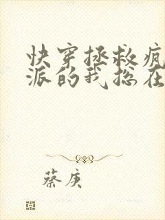 快穿拯救疯批反派的我总在挨草