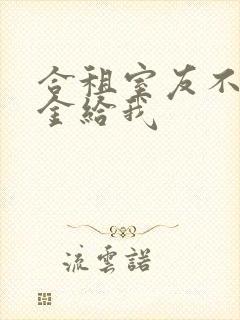 合租室友不退押金给我