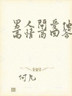 男人问爱他什么高情商回答