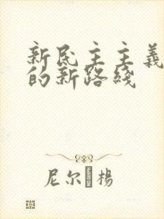 新民主主义革命的新路线