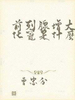 前列腺增大伴钙化灶是什么意思,怎么治疗