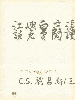 江屿白宋溪婉小说免费阅读最新章节