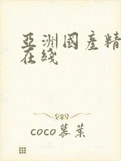 亚洲国产精品色在线