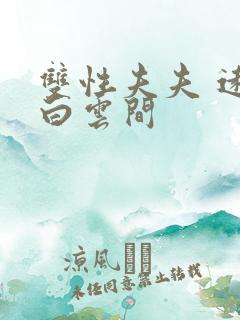 双性夫夫 远上白云间