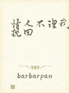 情人不理我怎么挽回