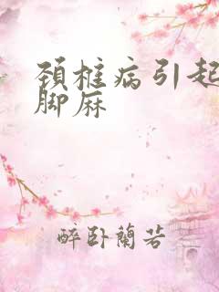 颈椎病引起手麻脚麻