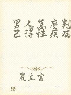 男人怎么判断自己得性疾病了