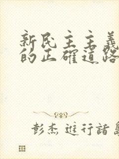 新民主主义革命的正确道路