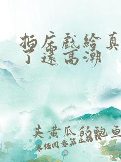 拍床戏给真进去了还高潮