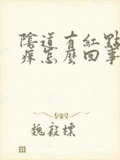 阴道有红点点还痒怎么回事